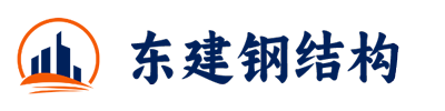 四平东建钢结构